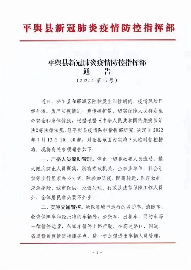 駐馬店各縣區(qū)發(fā)布最新通告！全域臨時(shí)管控3天！