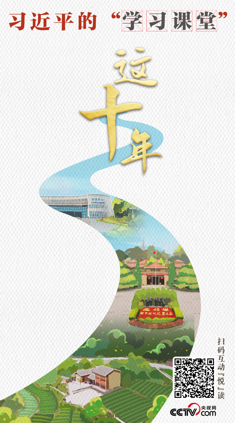 這十年丨習近平的“學習課堂”
