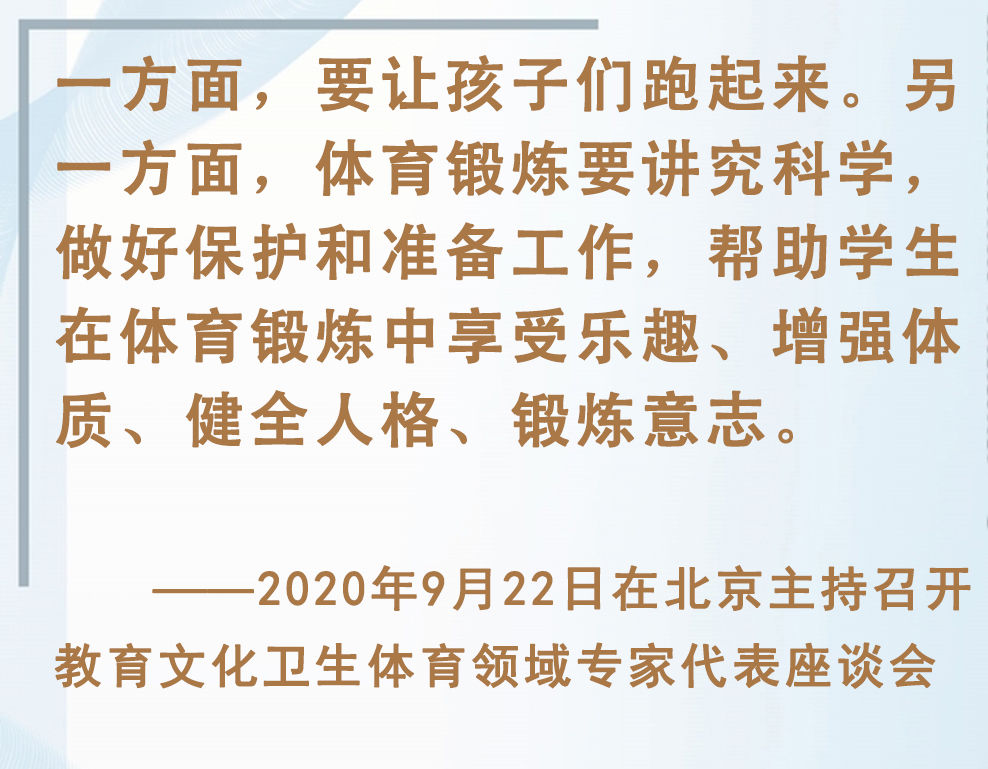 總書記掛念的“關(guān)鍵小事”｜讓孩子們跑起來
