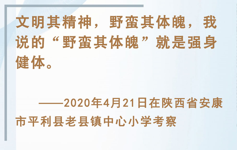 總書記掛念的“關(guān)鍵小事”｜讓孩子們跑起來