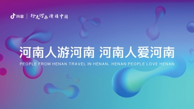第四屆全球文旅創(chuàng)作者大會 打造河南文旅“創(chuàng)作天團(tuán)”