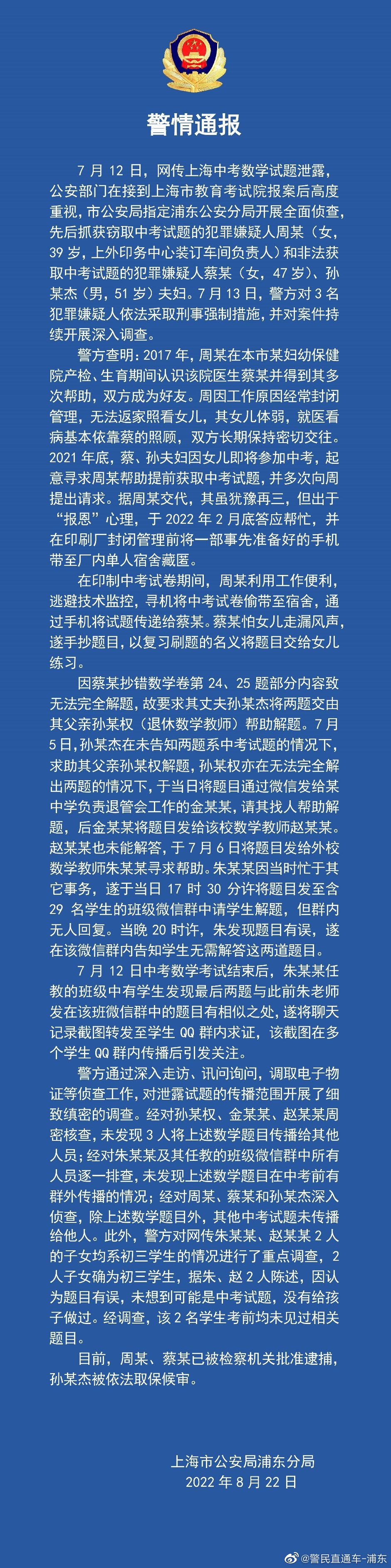 上海警方通報(bào)中考數(shù)學(xué)疑似泄題事件：2人被捕，1人取保候?qū)? /></p>
      <!--ecms.*-->
      <p class=