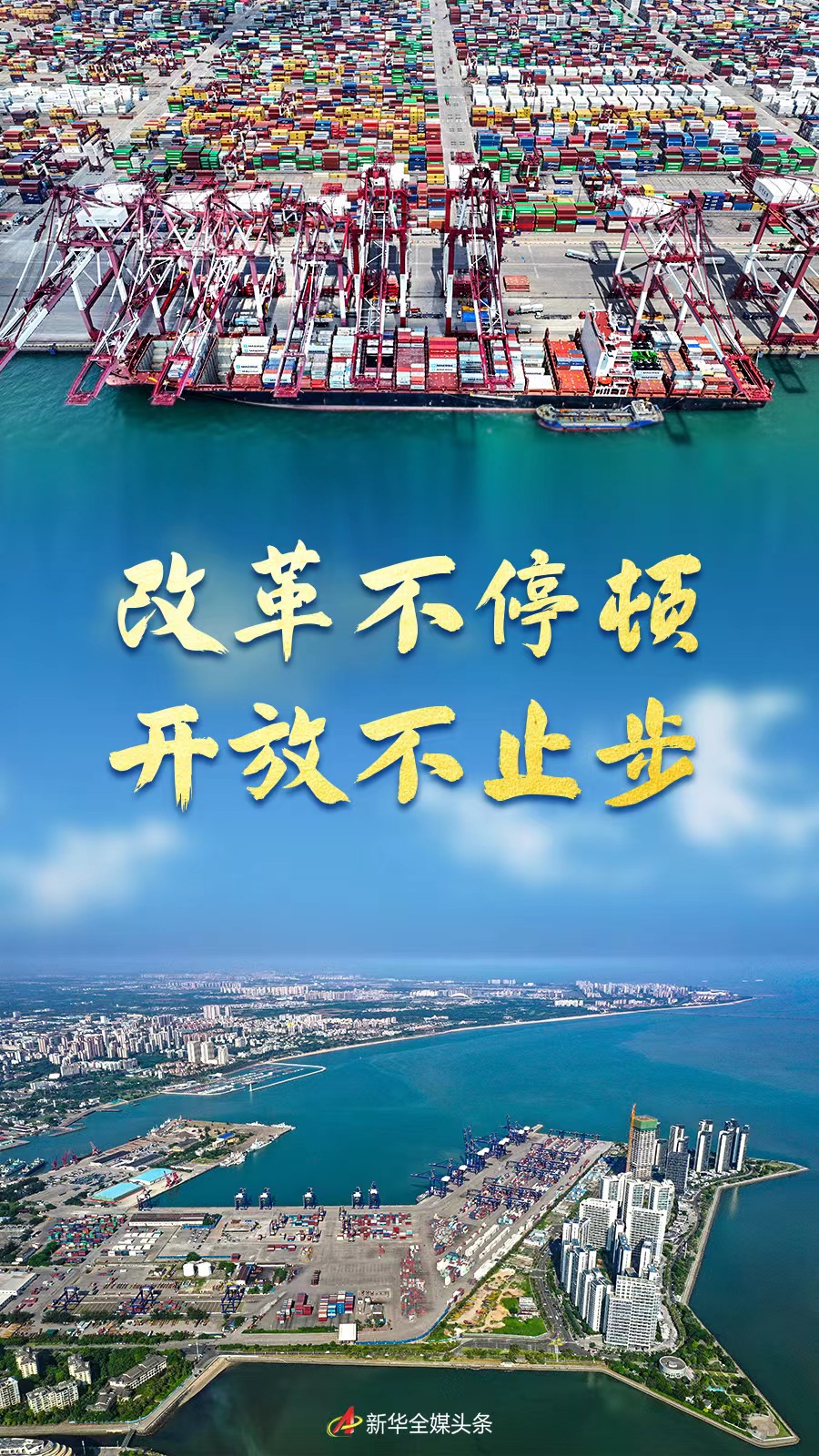 改革不停頓 開放不止步——新時代全面深化改革開放述評