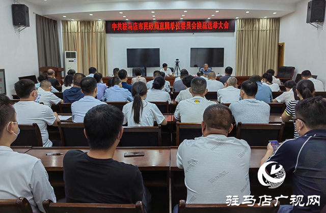 駐馬店市民政局召開機關黨委換屆選舉黨員大會