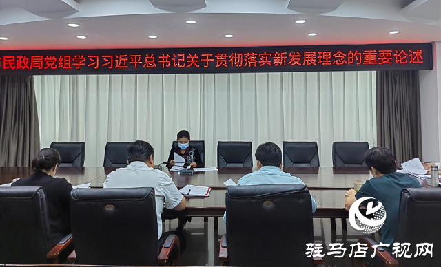 駐馬店市民政局黨組專題學(xué)習(xí)習(xí)近平總書(shū)記關(guān)于新發(fā)展理念的重要論述精神