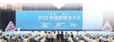 唱響時(shí)代主旋律傳播時(shí)代最強(qiáng)音 ——2022中國新媒體大會(huì)綜述