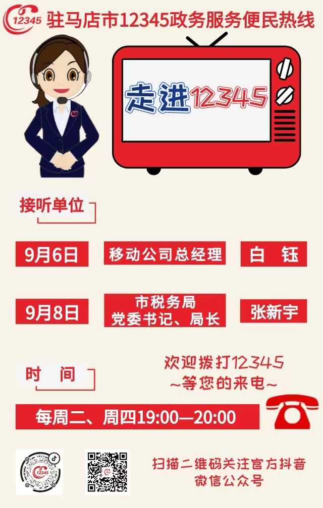 本周 兩家單位負(fù)責(zé)人接聽(tīng)12345熱線