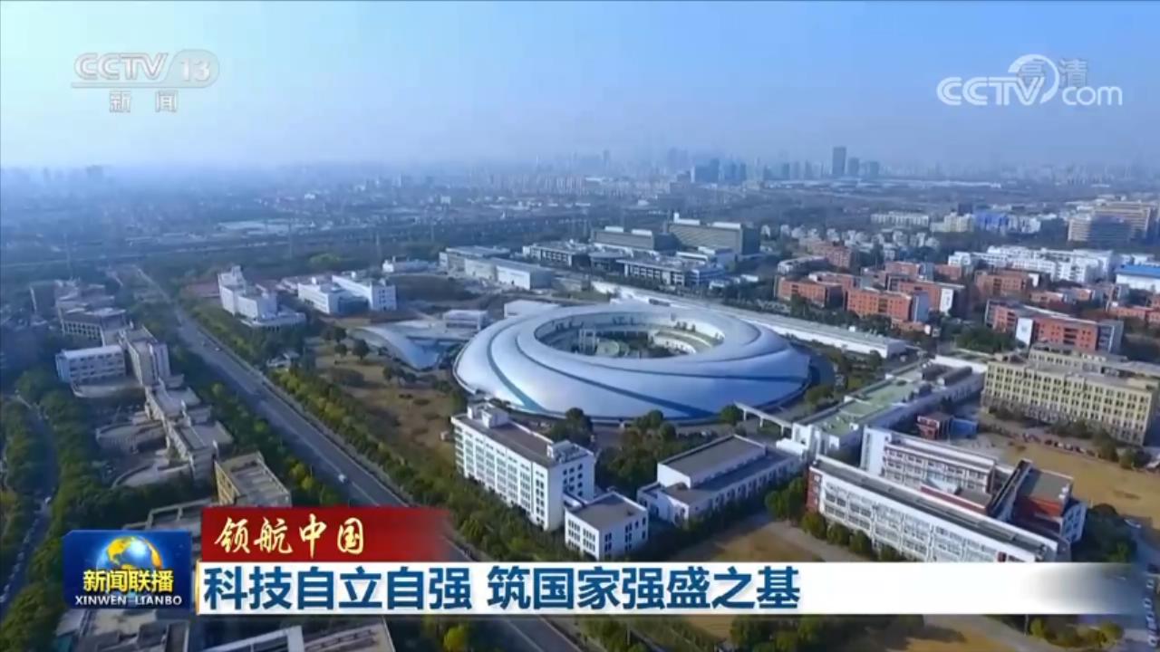 領(lǐng)航中國(guó)丨科技自立自強(qiáng) 筑國(guó)家強(qiáng)盛之基