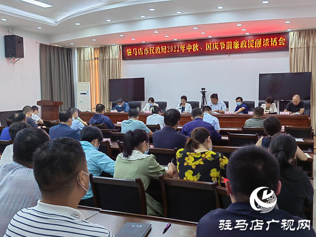 駐馬店市民政局召開2022年中秋、國(guó)慶“雙節(jié)”廉政提醒會(huì)