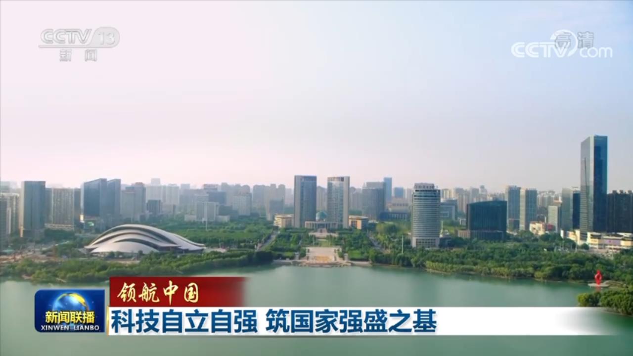 領(lǐng)航中國(guó)丨科技自立自強(qiáng) 筑國(guó)家強(qiáng)盛之基