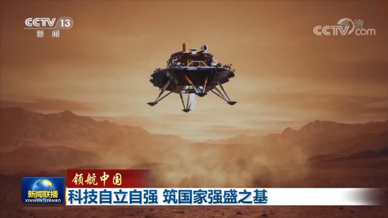 領(lǐng)航中國(guó)丨科技自立自強(qiáng) 筑國(guó)家強(qiáng)盛之基