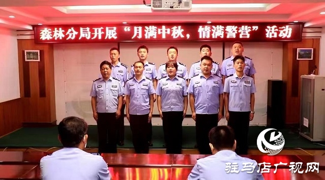 駐馬店市公安局森林分局開展“月圓中秋 情滿警營”活動