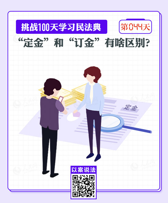 以案說法｜“定金”和“訂金”有啥區(qū)別？
