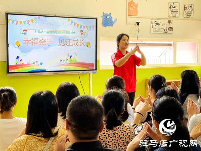 駐馬店市實(shí)驗(yàn)幼兒園召開新生家長會(huì)