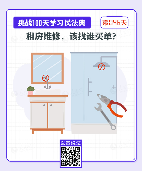 以案說(shuō)法｜租房維修，該找誰(shuí)買(mǎi)單？