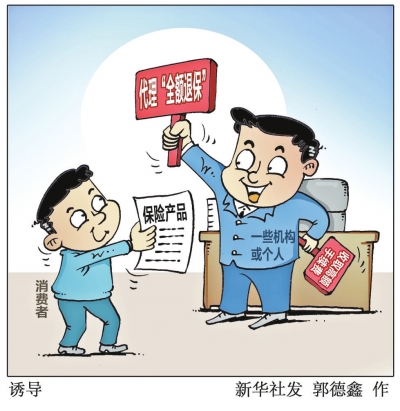 河南銀保監(jiān)局發(fā)布風險提示，揭秘非法“代理退保”套路
