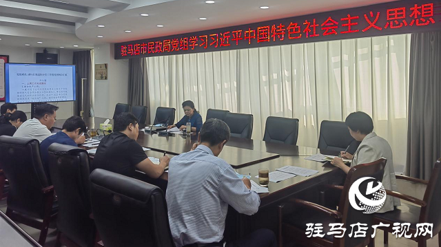 駐馬店市民政局黨組中心組學(xué)習(xí)習(xí)近平新時代中國特色社會主義思想