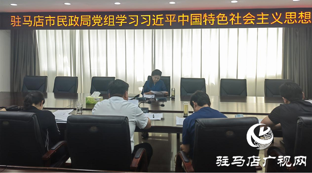 駐馬店市民政局黨組中心組學(xué)習(xí)習(xí)近平新時代中國特色社會主義思想