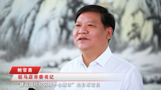 奮進(jìn)新征程，建功新時(shí)代 ——專訪駐馬店市委書(shū)記鮑常勇