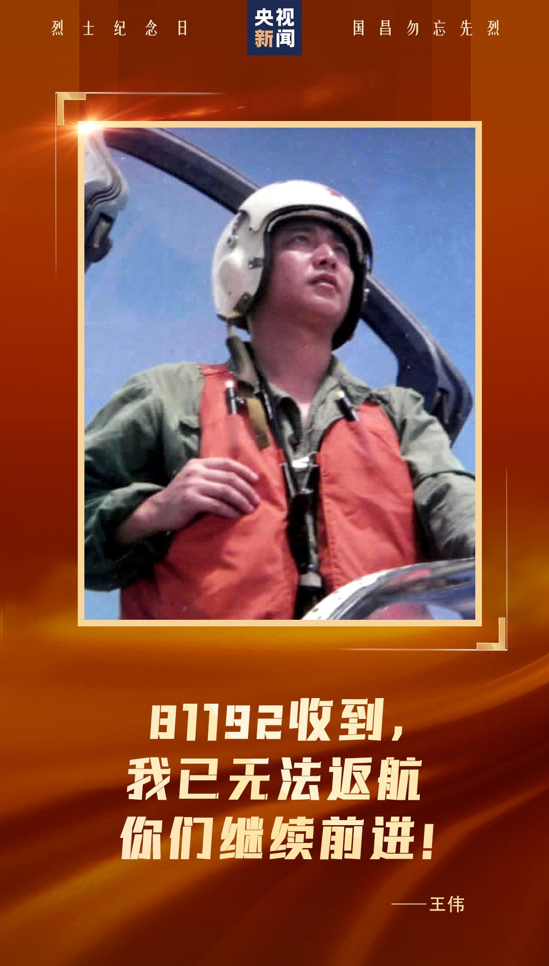 他們，用生命換來山河無恙！