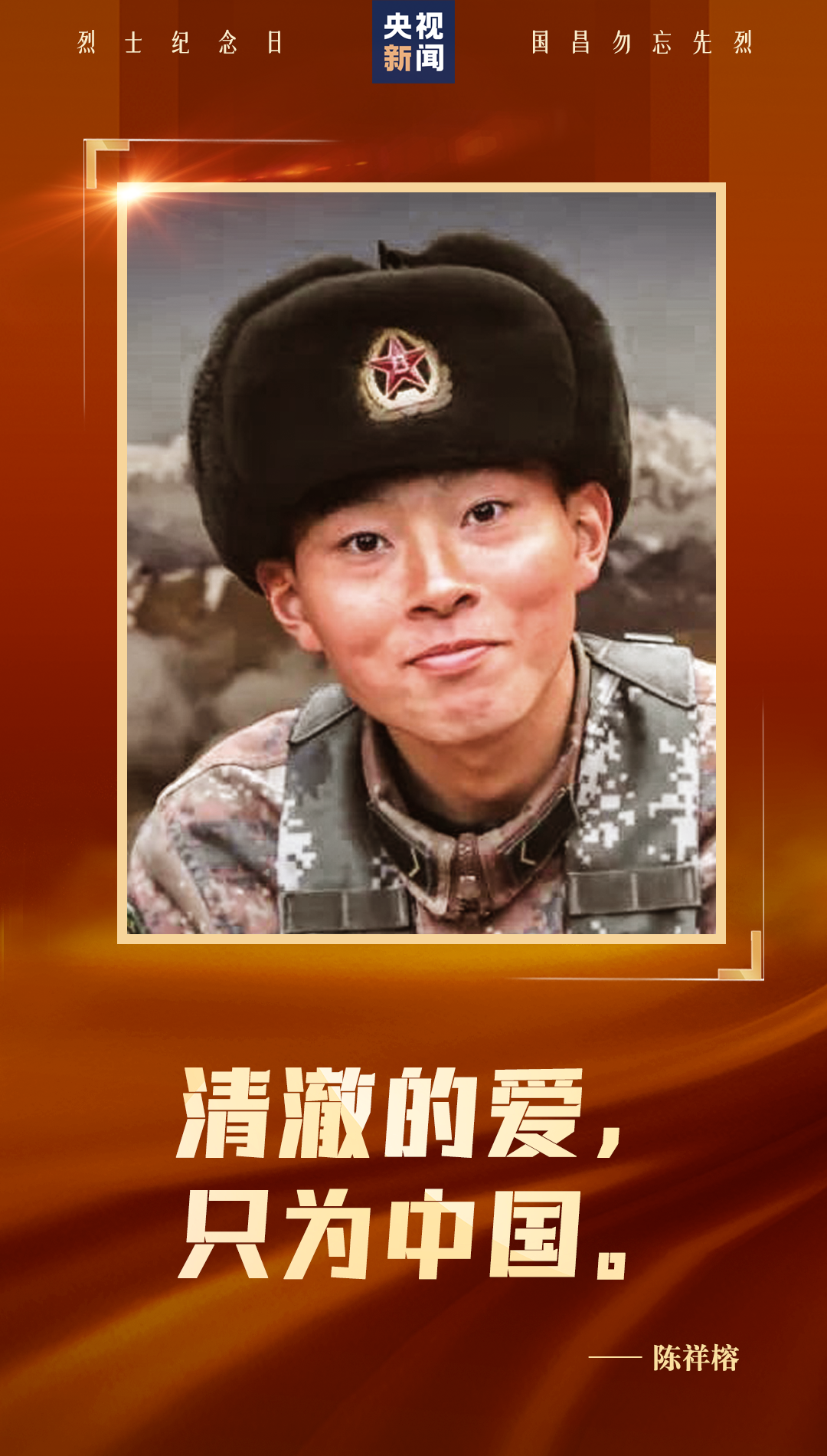 他們，用生命換來山河無恙！