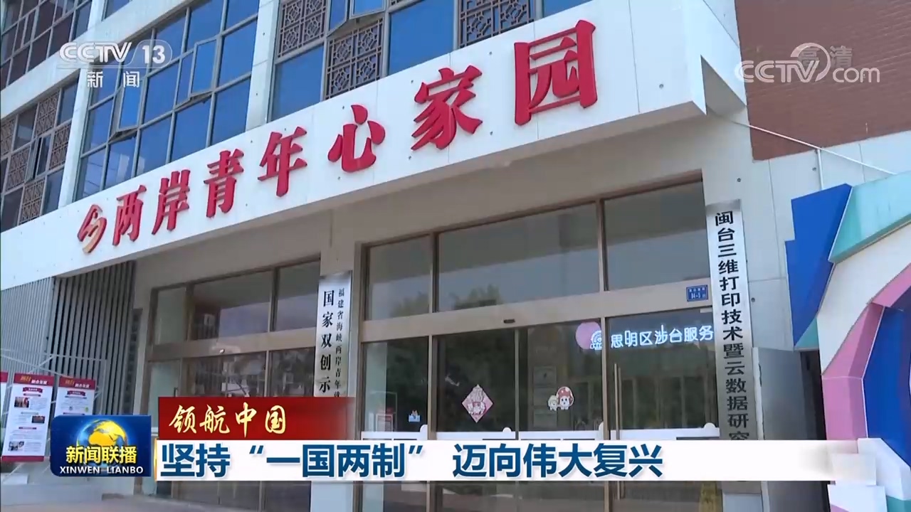 領(lǐng)航中國｜堅持“一國兩制” 邁向偉大復(fù)興