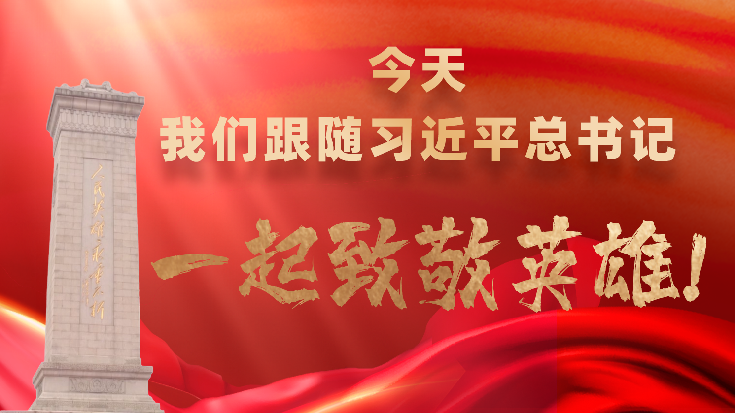 今天，我們跟隨習(xí)近平總書記一起致敬英雄！
