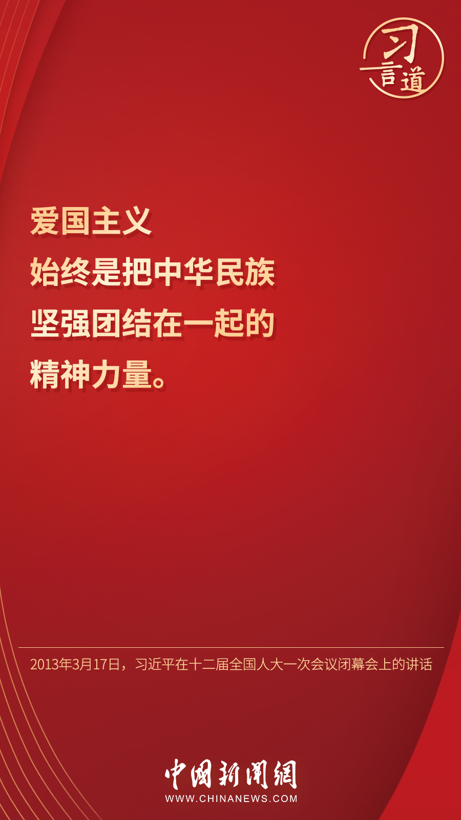 習(xí)言道｜“國(guó)家好，民族好，大家才會(huì)好”