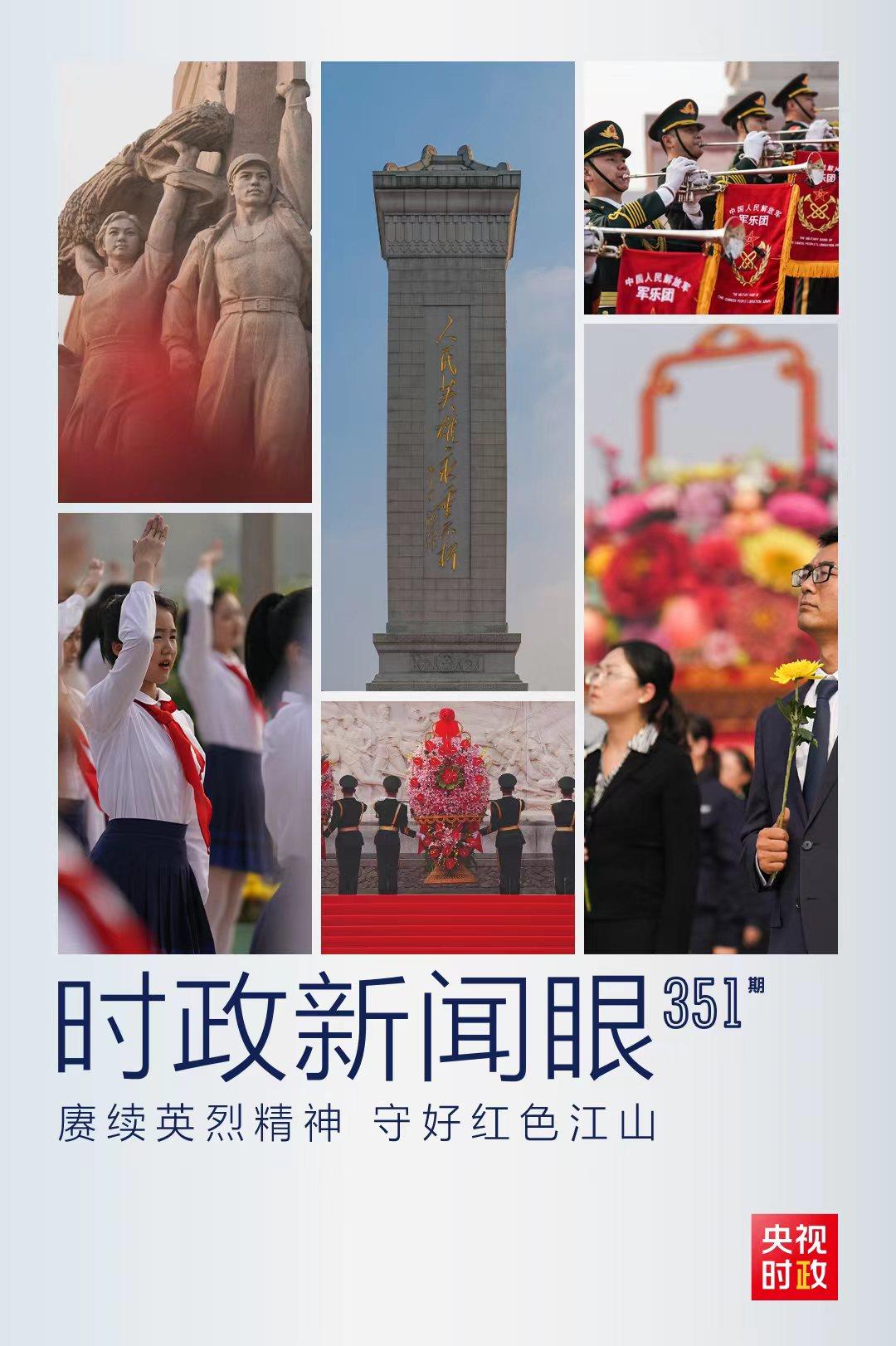 時(shí)政新聞眼丨習(xí)近平出席這個(gè)莊嚴(yán)儀式，傳遞哪些重要信息？