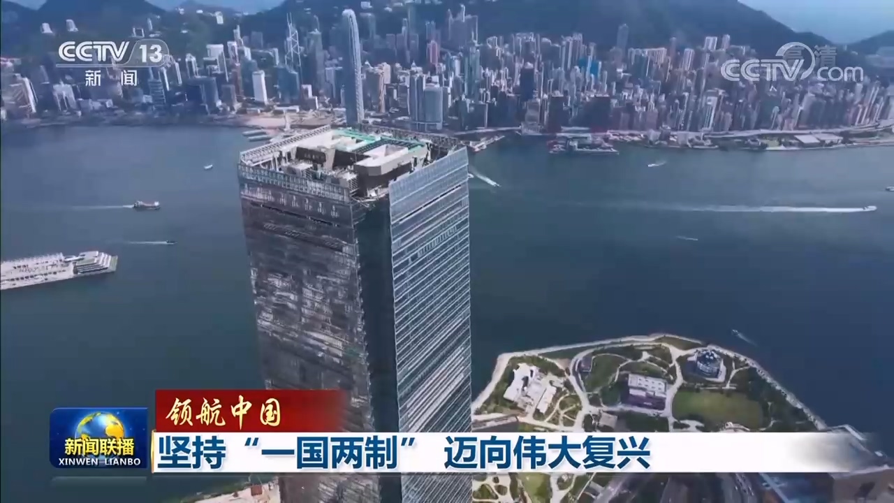 領(lǐng)航中國｜堅持“一國兩制” 邁向偉大復(fù)興