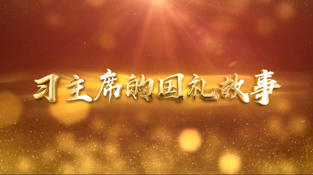 這份禮物，是塞爾維亞工人為習近平“獨家定制”｜習主席的國禮故事⑨