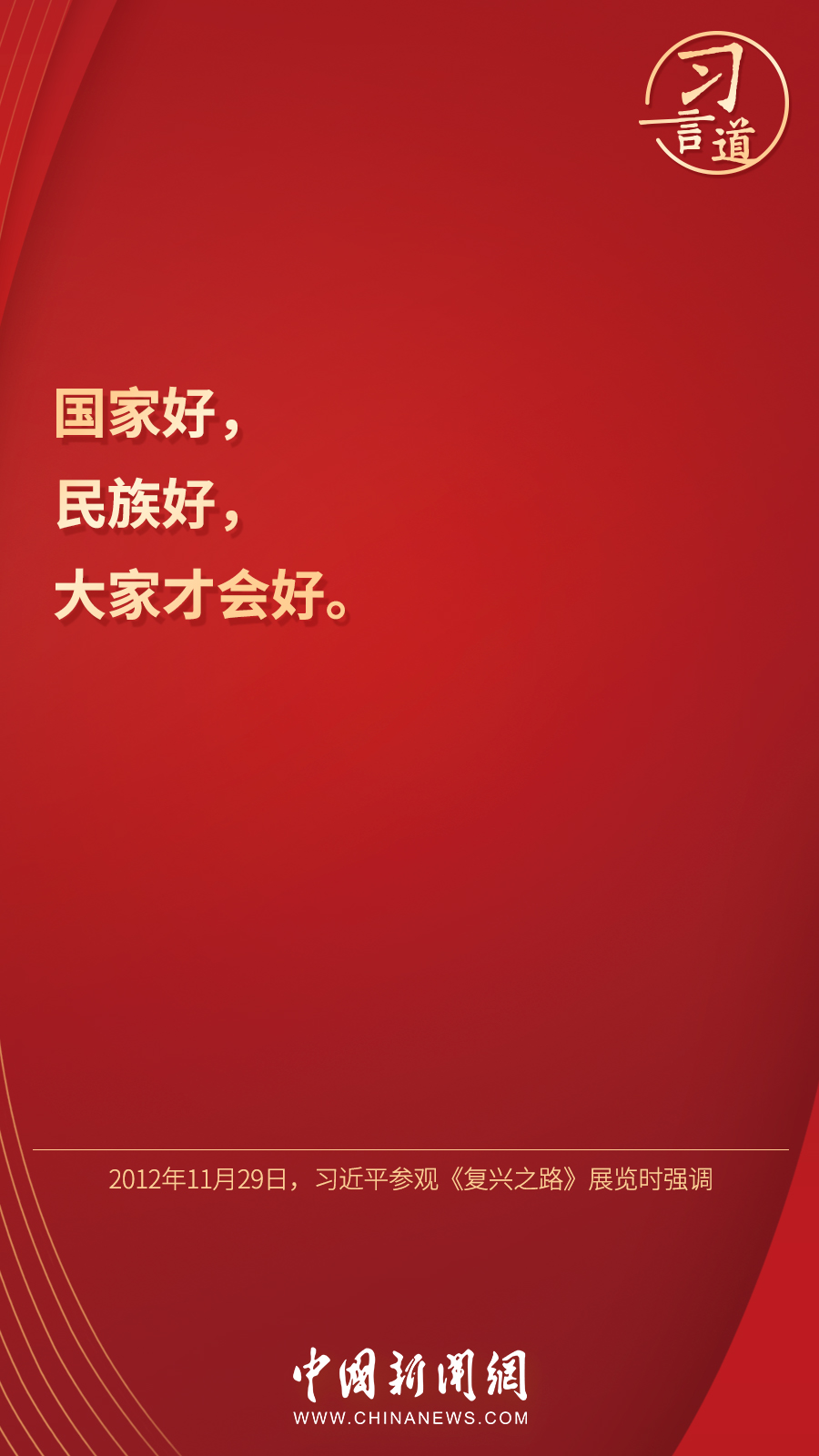 習(xí)言道｜“國(guó)家好，民族好，大家才會(huì)好”