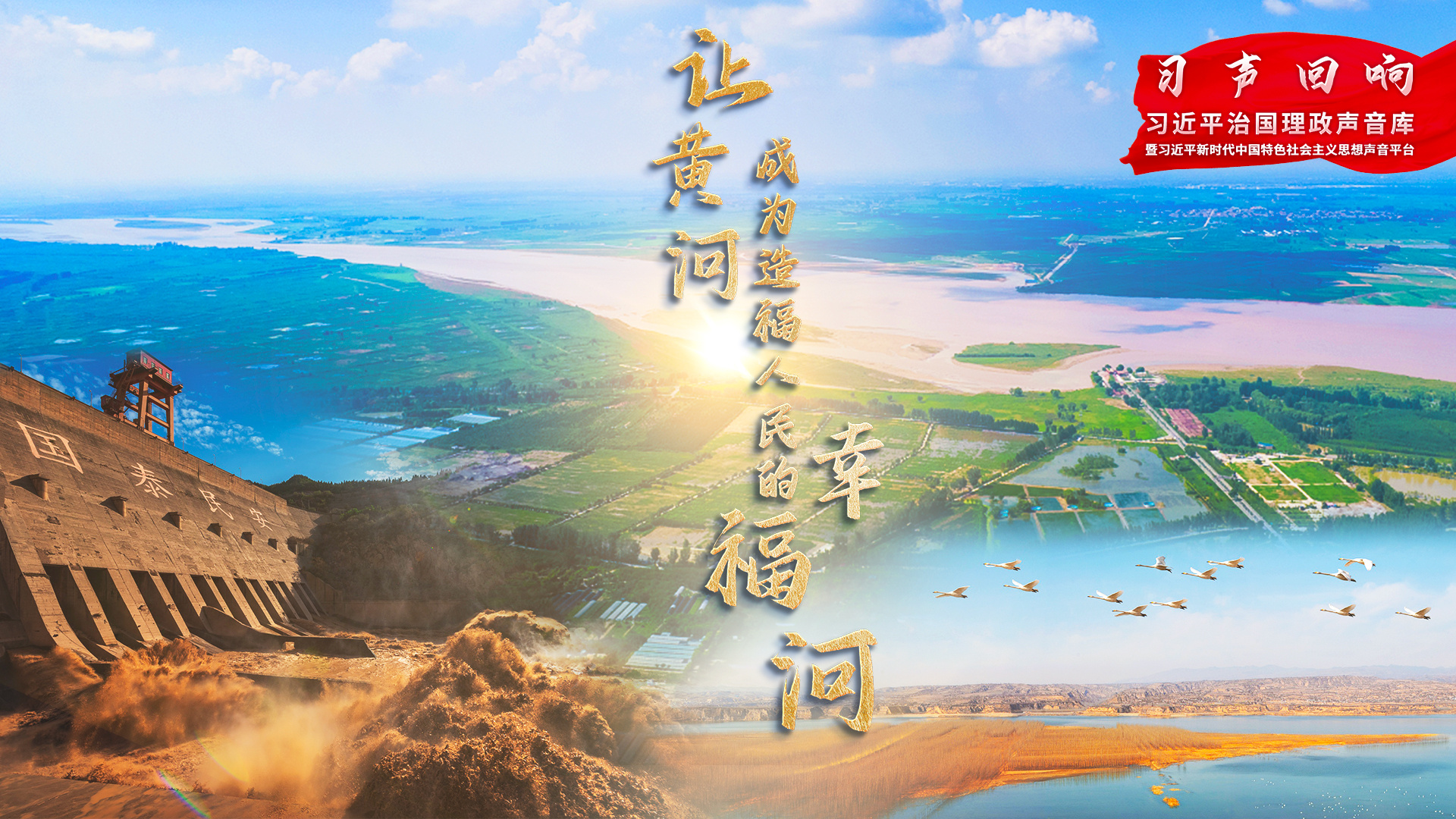 【習(xí)聲回響】讓黃河成為造福人民的幸福河