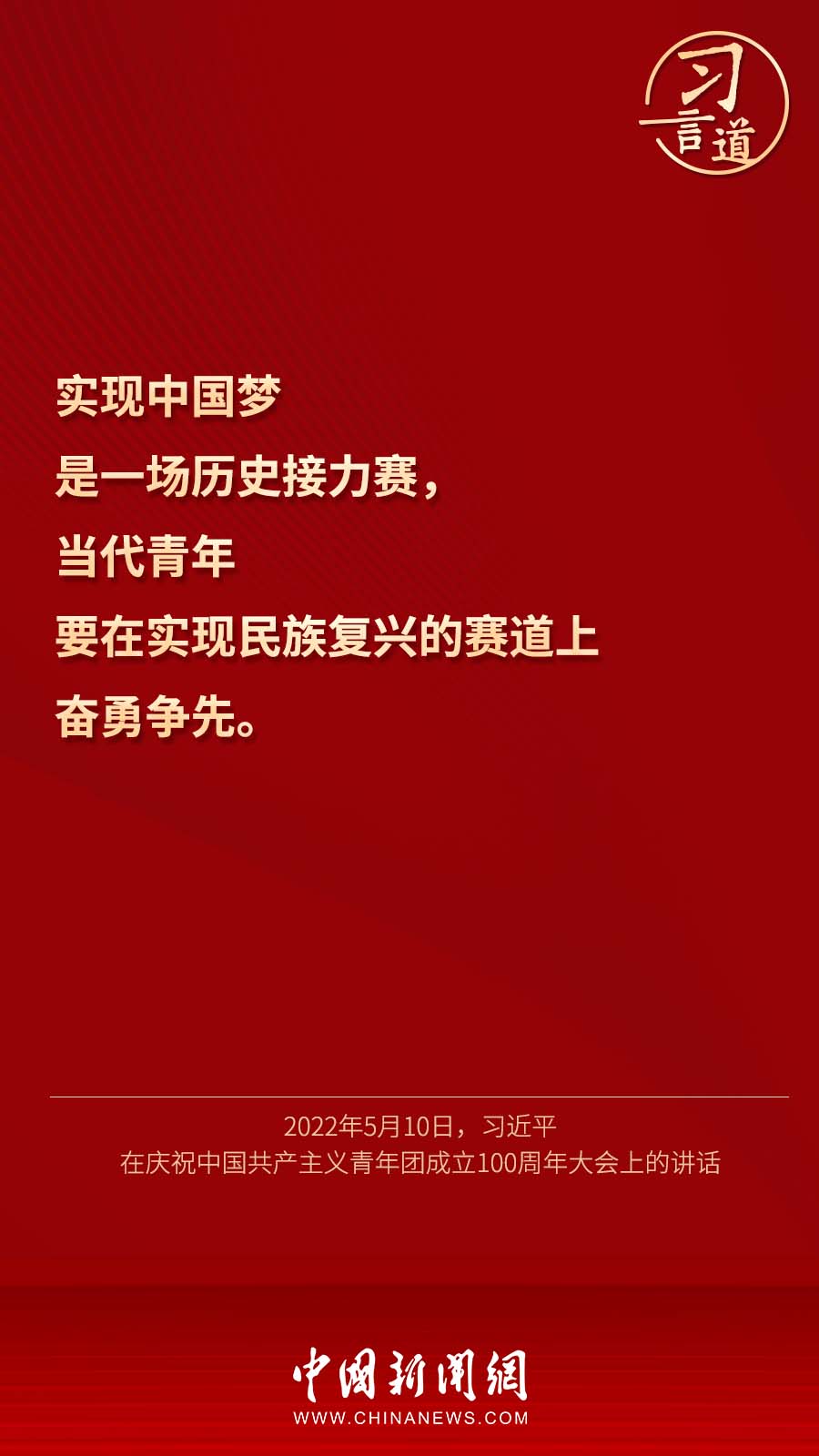 習(xí)言道｜“中華民族偉大復(fù)興進入關(guān)鍵時期”