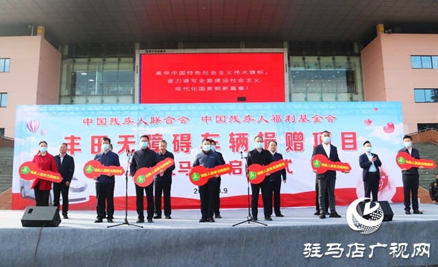 中國殘聯(lián) 中國殘疾人福利基金會(huì)向駐馬店市捐贈(zèng)無障礙車輛