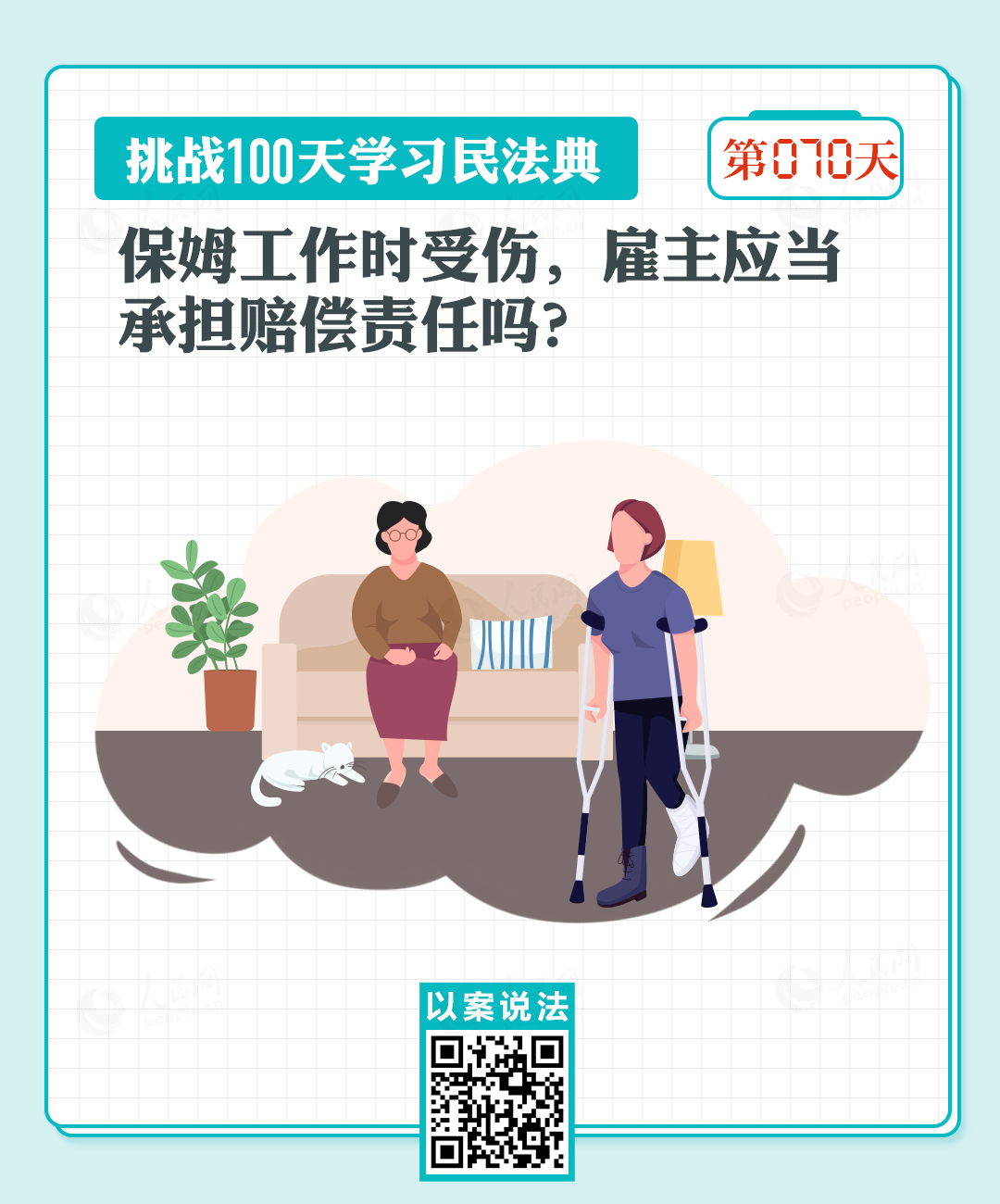 以案說法｜保姆工作時受傷，雇主應(yīng)當(dāng)承擔(dān)賠償責(zé)任嗎？