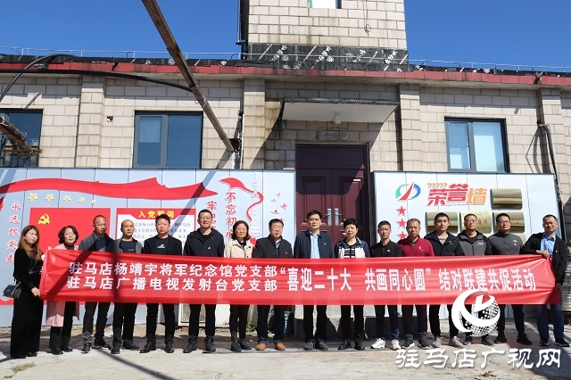楊靖宇將軍紀(jì)念館黨支部與老樂(lè)山發(fā)射中心黨支部開(kāi)展聯(lián)建共促結(jié)對(duì)活動(dòng)