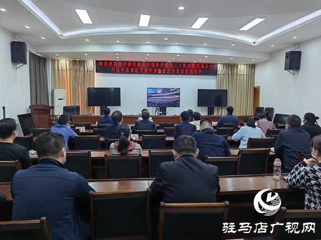 駐馬店市民政局認真組織收聽收看中國共產黨第二十次全國代表大會開幕會