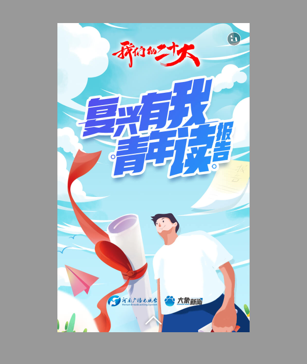 海報H5|復(fù)興有我 青年讀報告