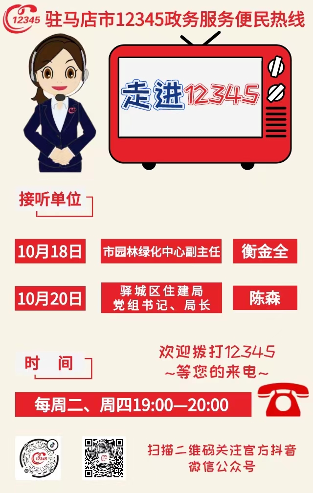 本周2家單位負責(zé)人接聽12345熱線