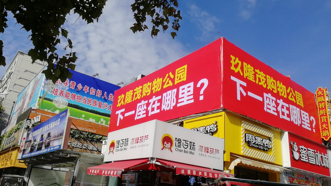 玖隆茂購(gòu)物公園，下一座在哪里？