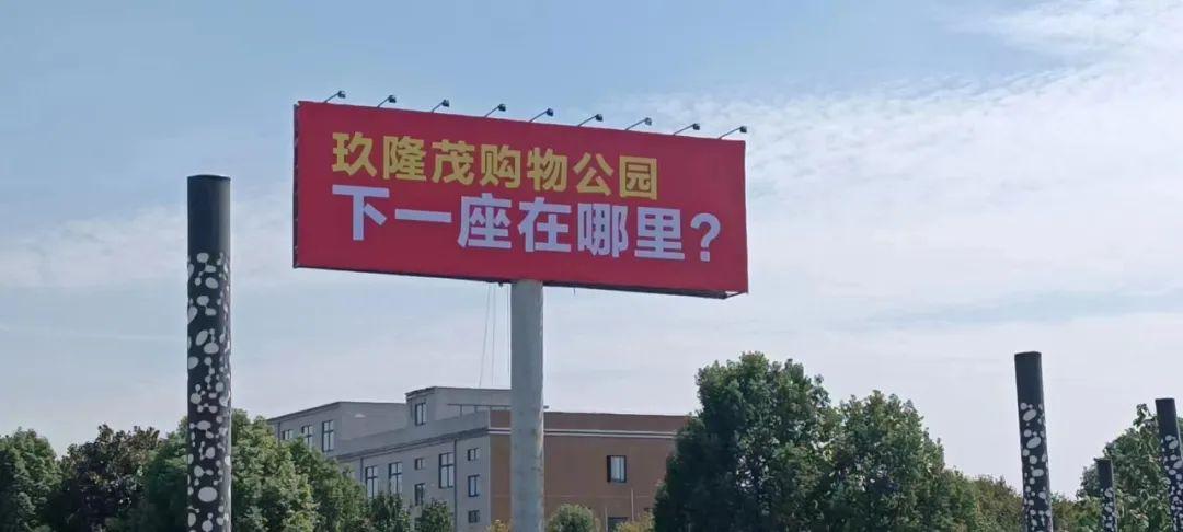 玖隆茂購(gòu)物公園，下一座在哪里？