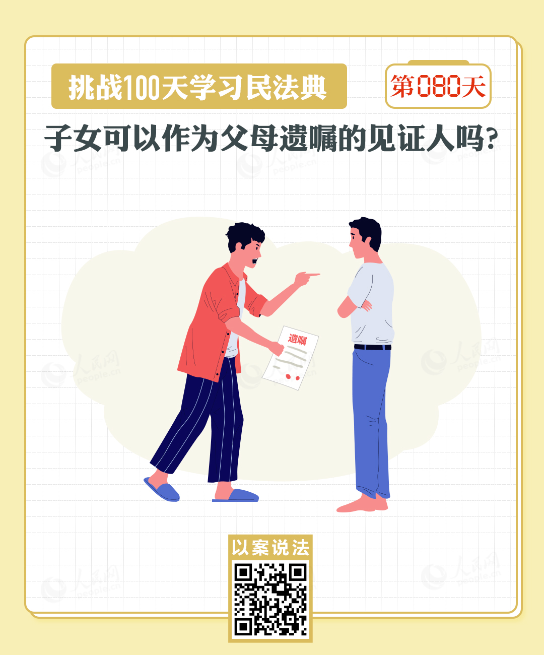 以案說(shuō)法｜子女可以作為父母遺囑的見證人嗎？