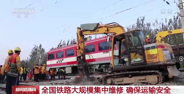 全國鐵路大規(guī)模集中維修，確保運(yùn)輸安全