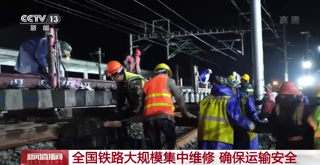 全國鐵路大規(guī)模集中維修，確保運(yùn)輸安全