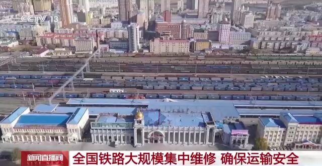 全國鐵路大規(guī)模集中維修，確保運(yùn)輸安全