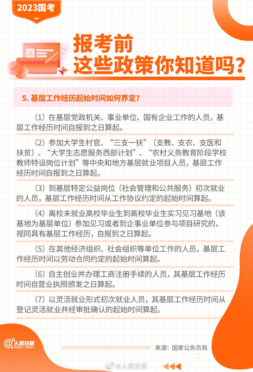 2023國(guó)考報(bào)考指南來(lái)了！
