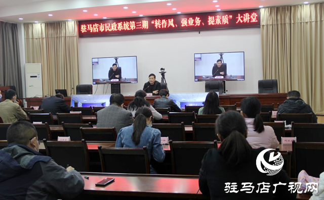 駐馬店市民政局舉辦第三期“轉(zhuǎn)作風(fēng)、強業(yè)務(wù)、提素質(zhì)”大講堂
