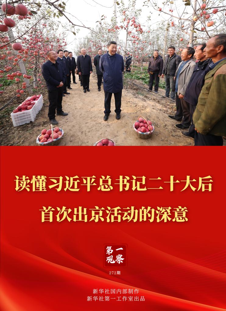 第一觀察｜讀懂習(xí)近平總書(shū)記二十大后首次出京活動(dòng)的深意