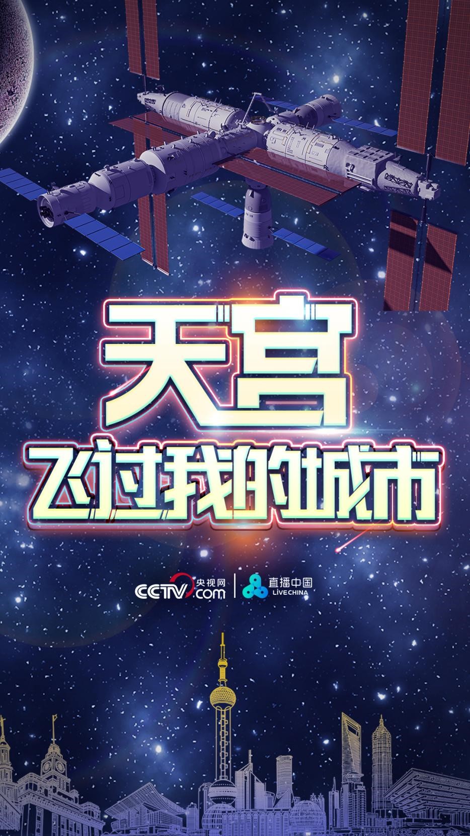 一起來拍中國空間站！